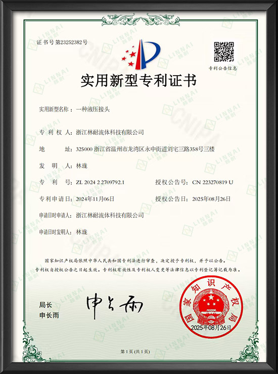 實用新型專利證書-一種液壓接頭